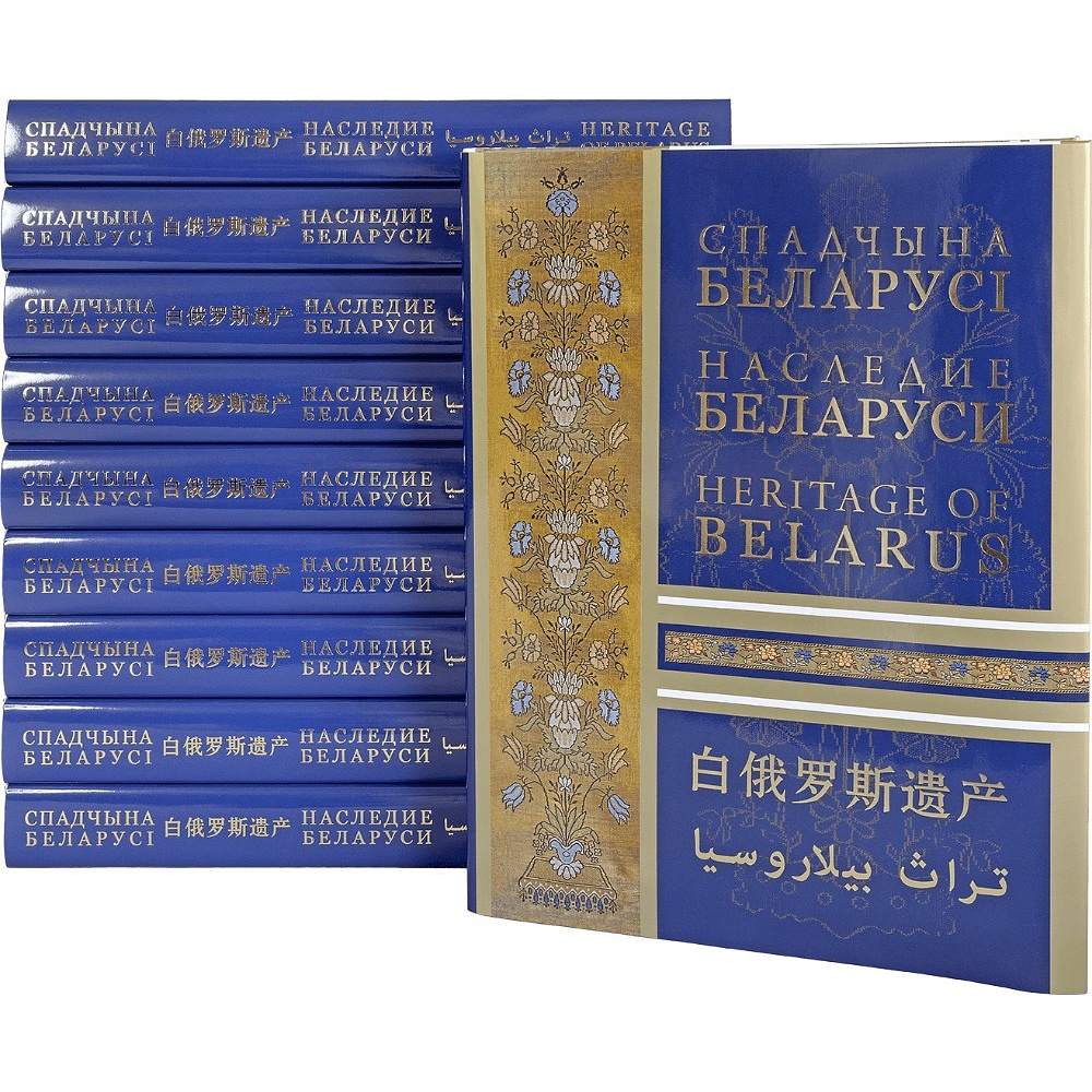 Книга "Наследие Беларуси" на 5 языках, Александр Алексеев, Олег Лукашевич