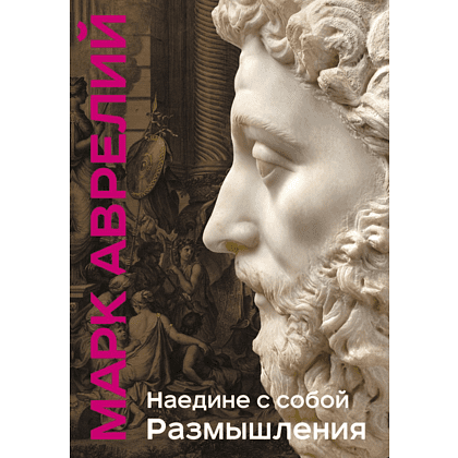Книга "Книга побед. Наедине с собой. Размышления", Марк Аврелий