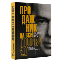 Книга "Продажник на всю голову 2.0"