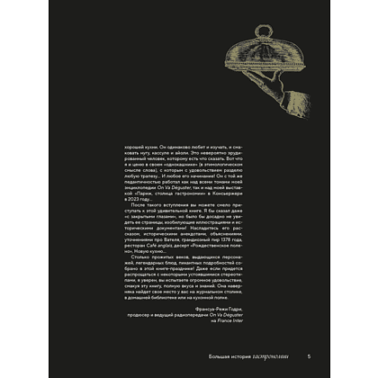 Книга "Большая история гастрономии. Кулинарное искусство Франции: от Средневековья до Новейшего времени", Лоик Бьенасси - 5