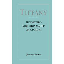 Книга "Tiffany. Искусство хороших манер за столом"