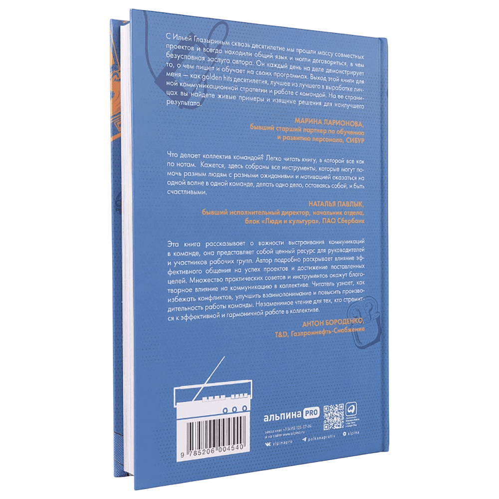 Книга "LET'S COME TOGETHER. Эффективная коммуникация внутри команды", Илья Глазырин - 2