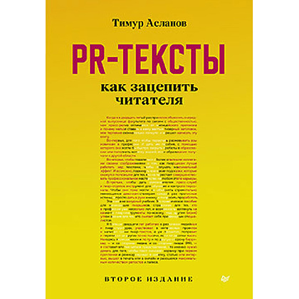 Книга "PR-тексты. Как зацепить читателя", Тимур Асланов