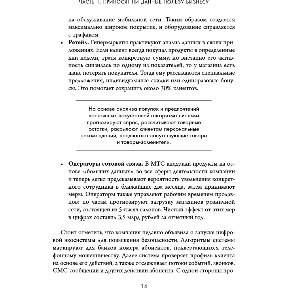 Книга "Аналитика для руководителей. Стратегия и развитие бизнеса на базе данных, а не на интуиции", Николай Валиотти - 24