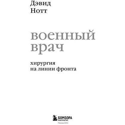 Книга "Военный врач. Хирургия на линии фронта", Нотт Д. - 2