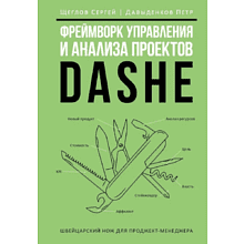 Книга "Фреймворк управления и анализа проектов DaShe"