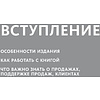 Книга "Вооружение отделов продаж", Максим Батырев - 7