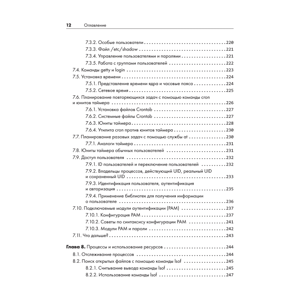 Книга "Внутреннее устройство Linux. 3-е изд.", Брайан Уорд - 8