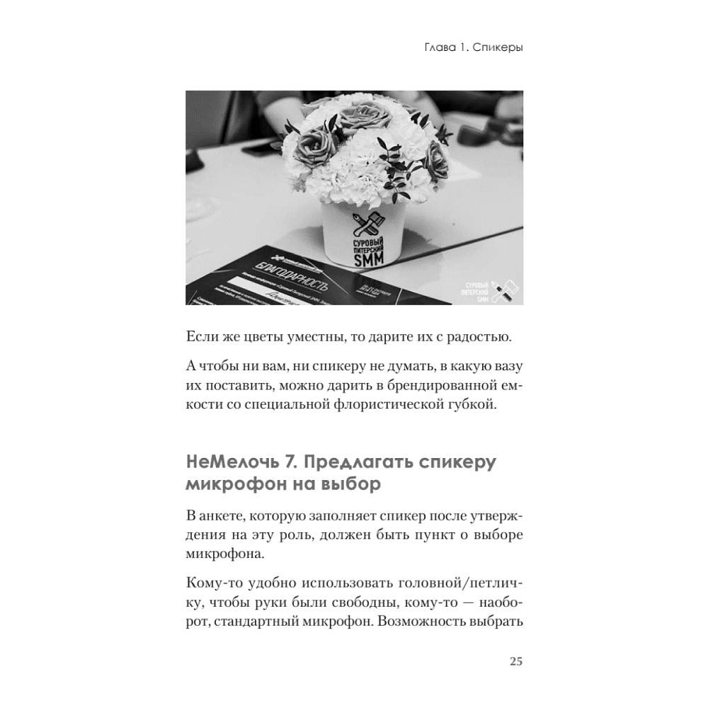 Книга "МелочиНеМелочи. 200 идей, как усилить ваше событие и победить конкурентов", Наталия Франкель - 24