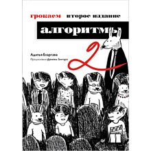 Книга "Грокаем алгоритмы. 2-е изд.", Адитья Бхаргава