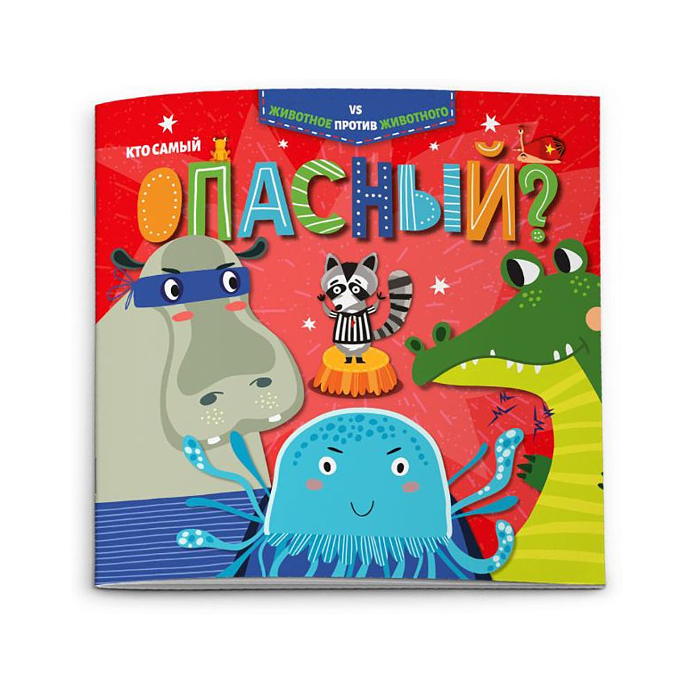 Книжка "Животное против животного. Кто самый опасный?", -30%