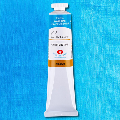 Краски масляные "Сонет", 520 синяя светлая, 46 мл., туба - 2