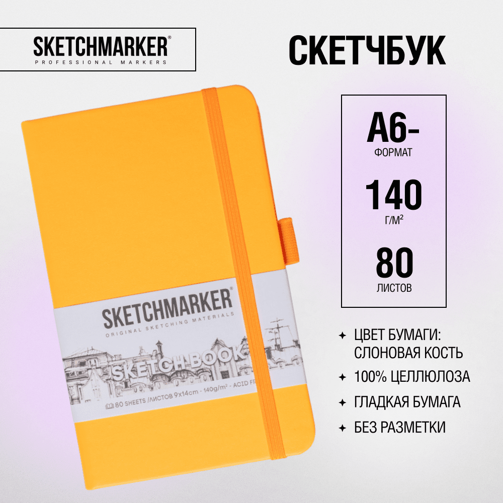 Скетчбук "Sketchmarker", 9x14 см, 140 г/м2, 80 листов, оранжевый неон - 2