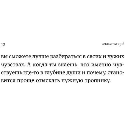 Книга "Компас эмоций: Как разобраться в своих чувствах", Илсе Санд - 8