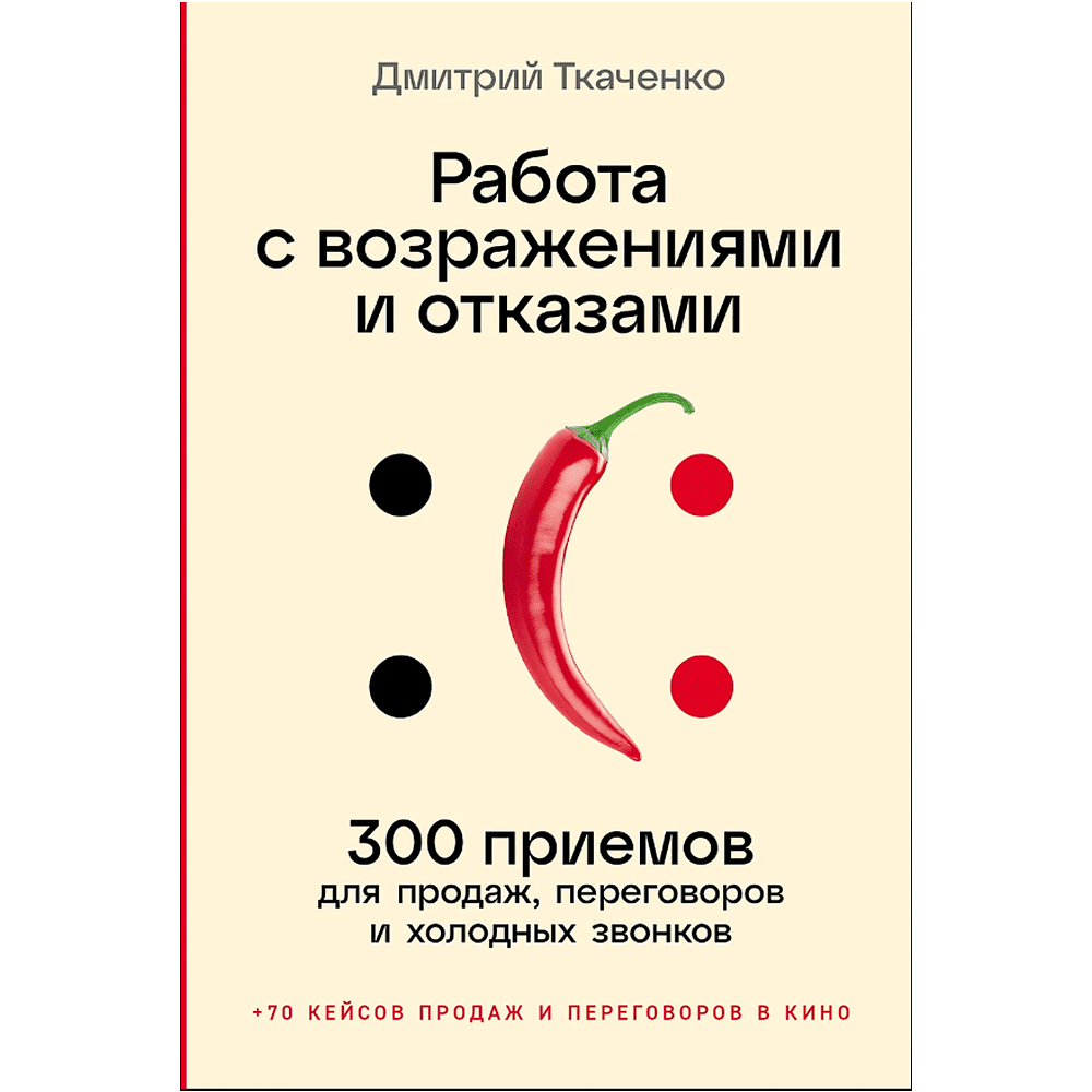 Книга "Работа с возражениями и отказами. 300 приемов для продаж, переговоров и холодных звонков", Дмитрий Ткаченко