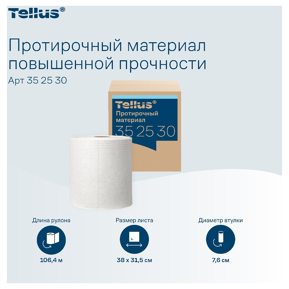 Протирочный материал нетканый Tellus c центральной вытяжкой повышенной прочности, 1 слой, 106,4 м, WM1/WM3 - 5