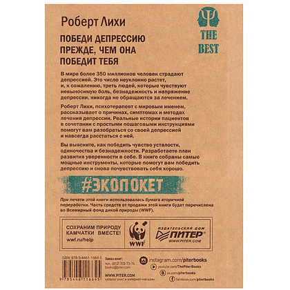 Книга "Победи депрессию прежде, чем она победит тебя (#экопокет)", Роберт Лихи - 2