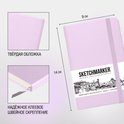Скетчбук "Sketchmarker", 9x14 см, 140 г/м2, 80 листов, фиолетовый пастельный - 4