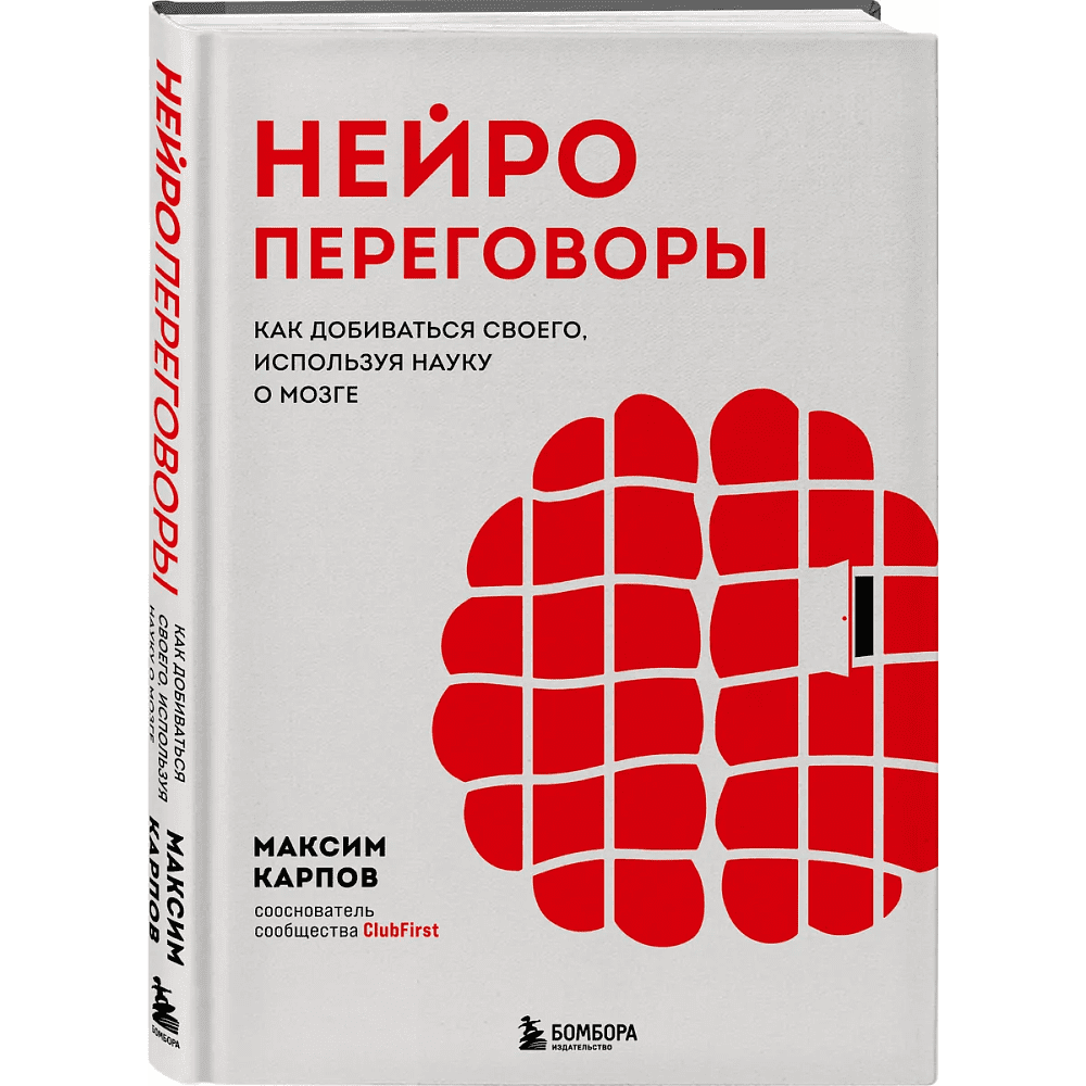 Книга "Нейропереговоры. Как добиваться своего, используя науку о мозге", Максим Карпов