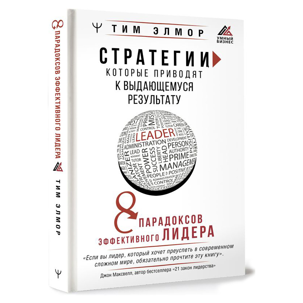 Книга "Стратегии, которые приводят к выдающемуся результату. 8 парадоксов эффективного лидера", Тим Элмор - 2