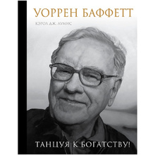 Книга "Уоррен Баффетт. Танцуя к богатству!"