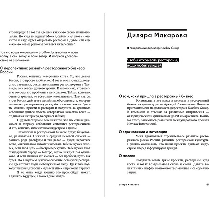 Книга "Альпина ПРО бизнес. Рестораторы", Алексей Оносов, Владимир Жолобов, Юлия Киреева - 4