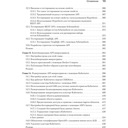 Книга "Микросервисы и API", Хосе Антонио Аро Перальта - 8