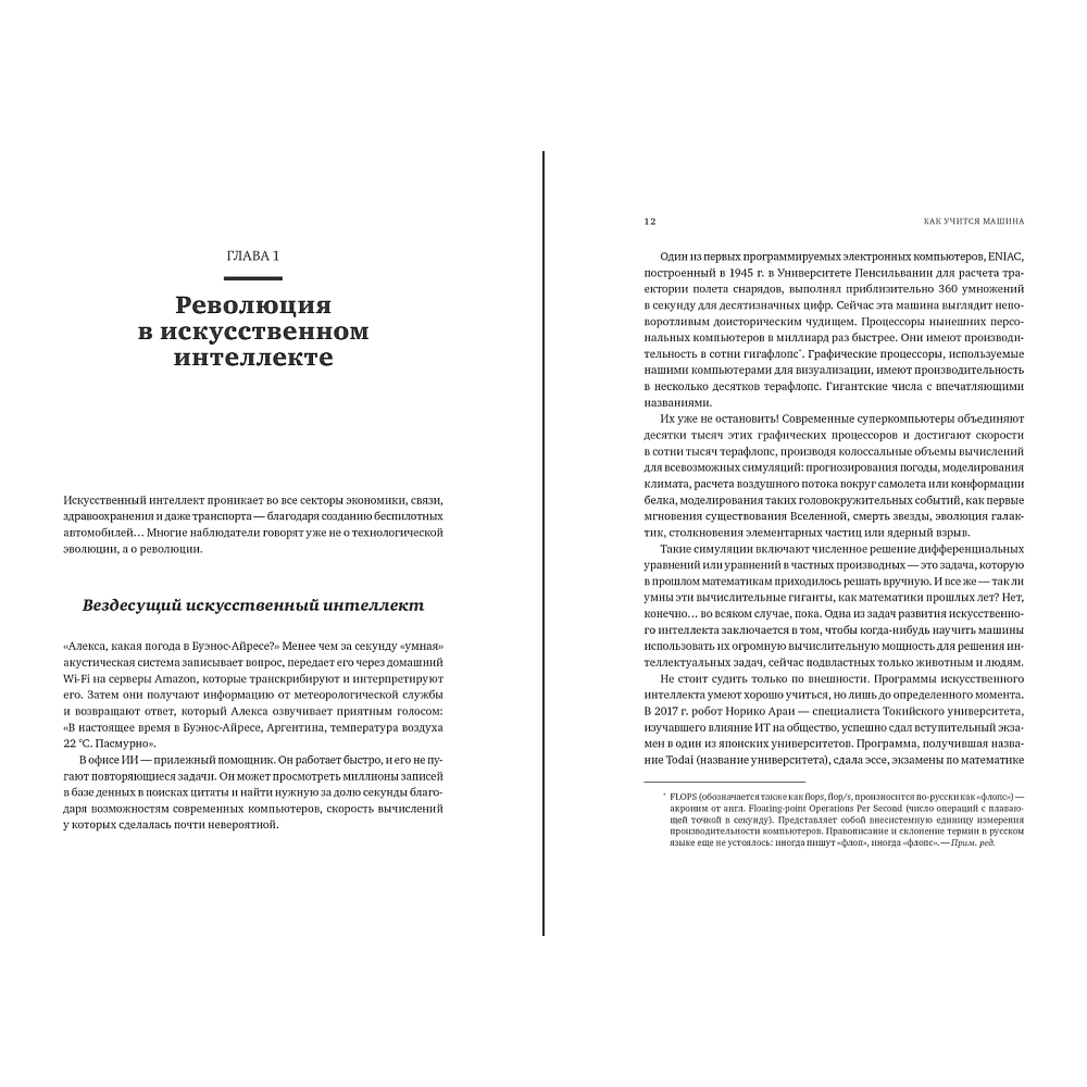 Книга "Как учится машина. Революция в области нейронных сетей и глубокого обучения", Ян Лекун - 6