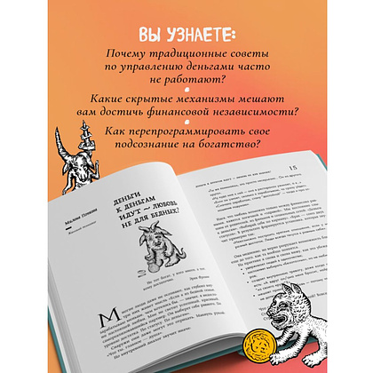 Книга "Бесы в твоем кошельке. 25 ядовитых убеждений о богатстве и финансовой независимости", Анастасия Кайтукова, Александра Кирсанова, Милена Попкова - 6