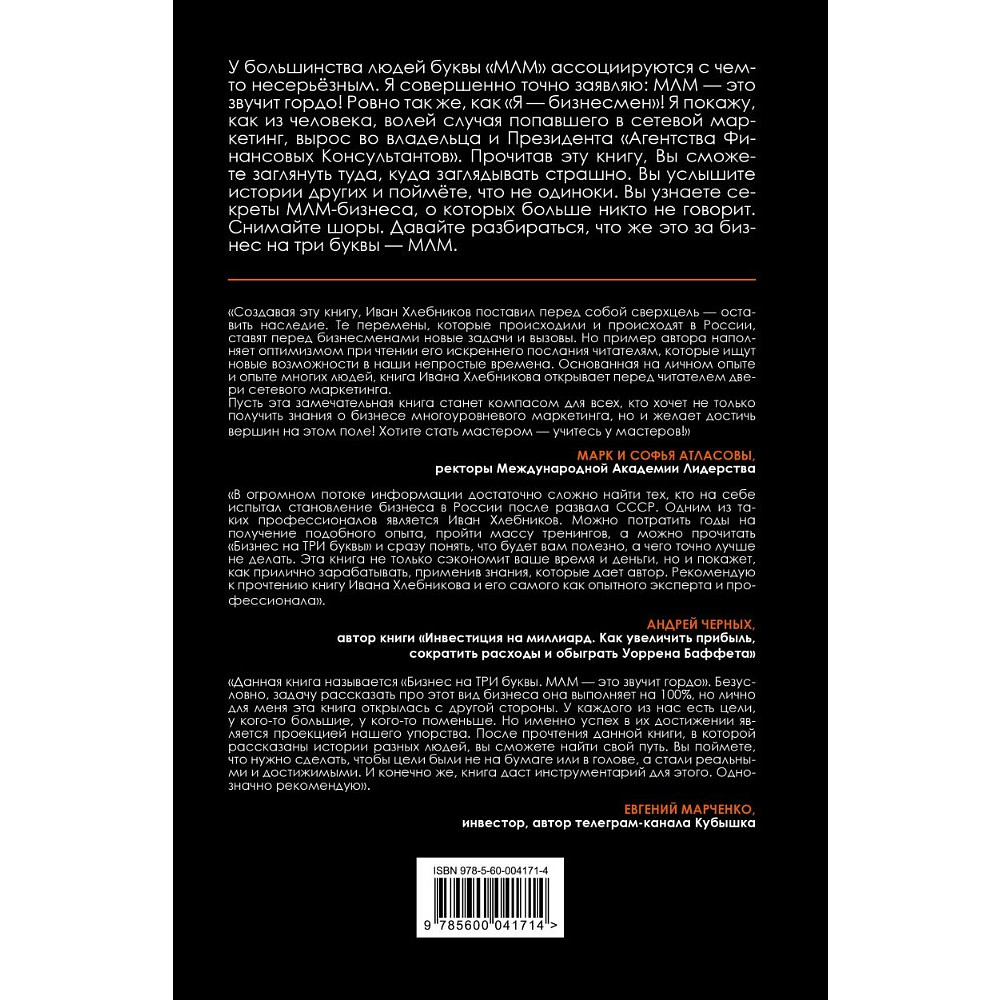 Книга "Бизнес на ТРИ буквы. МЛМ — это звучит гордо! Как создать бизнес-актив на 1 000 000 $", Иван Хлебников - 2