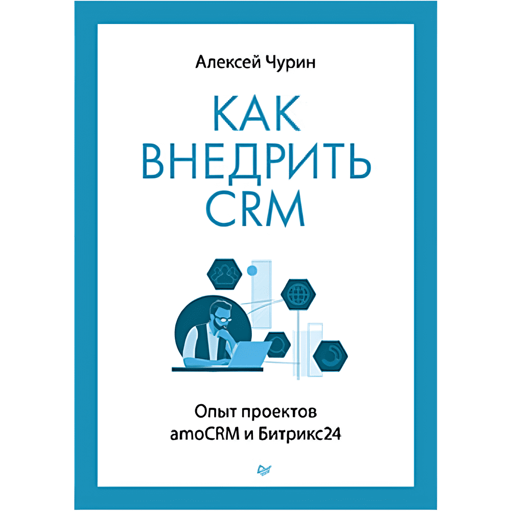Книга "Как внедрить CRM. Опыт проектов amoCRM и Битрикс24", Алексей Чурин