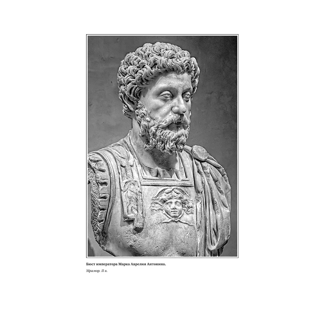 Книга "Книга побед. Наедине с собой. Размышления", Марк Аврелий - 3