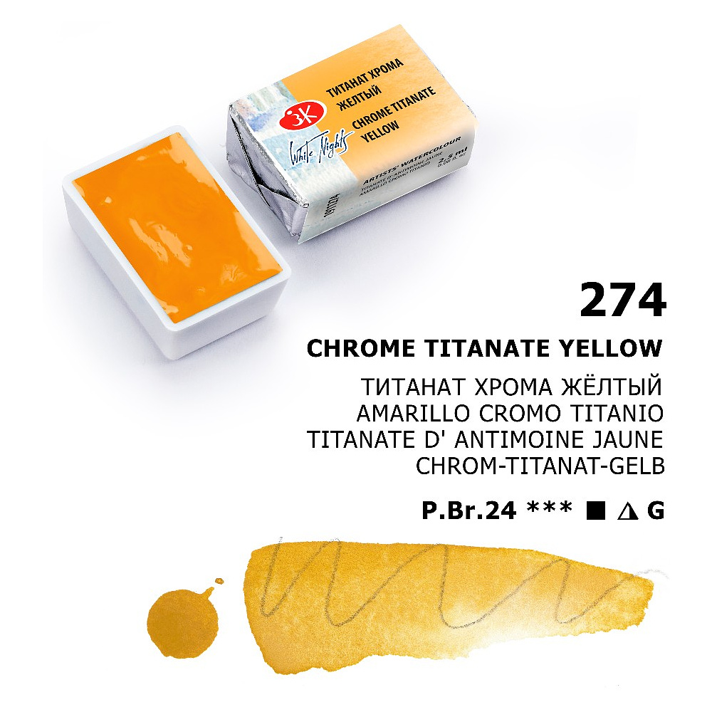 Краски акварельные "Белые ночи", 274 титанат хрома желтый, кювета - 7