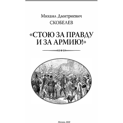 Книга "Михаил Скобелев. Стою за правду и за Армию! (подарочная книга, кожаный переплет)" - 6