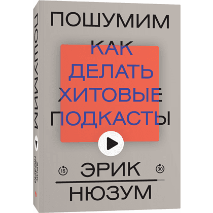 Книга "Пошумим", Эрик Нюзум