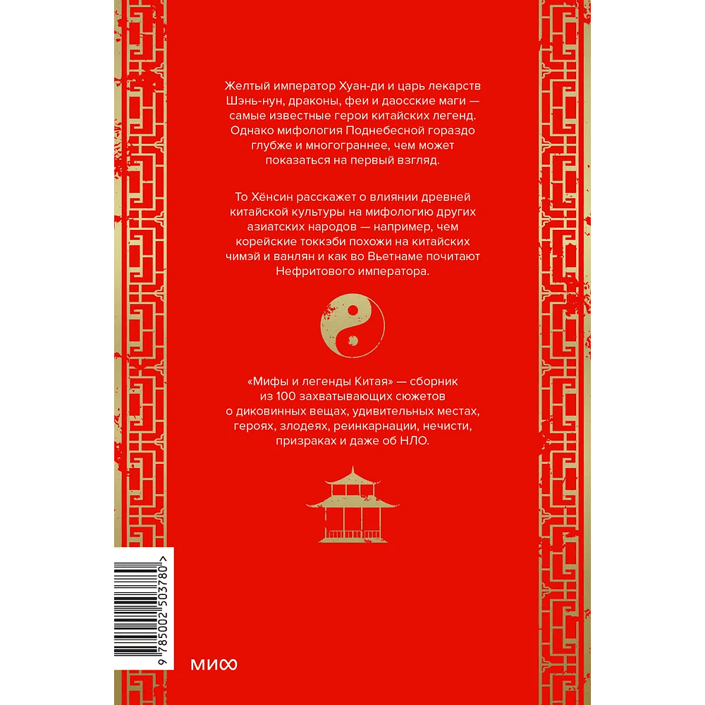 Книга "Мифы и легенды Китая", То Хёнсин - 4