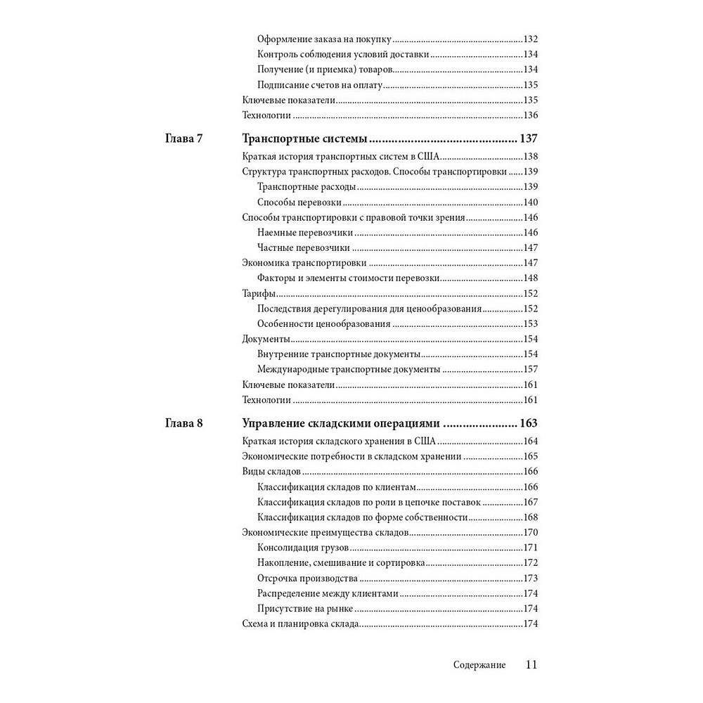 Книга "Управление цепочками поставок и логистикой  - простыми словами", Пол Майерсон - 5
