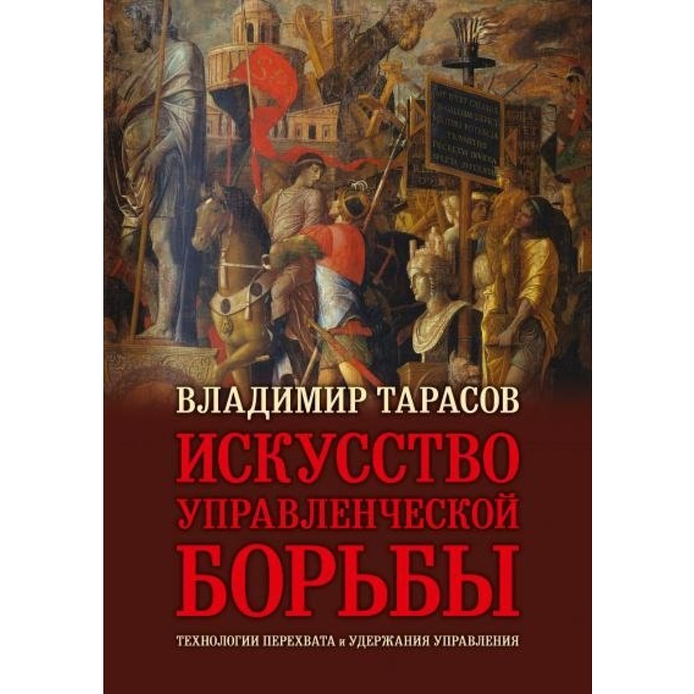 Книга "Искусство управленческой борьбы" (иллюстрированное издание), Владимир Тарасов