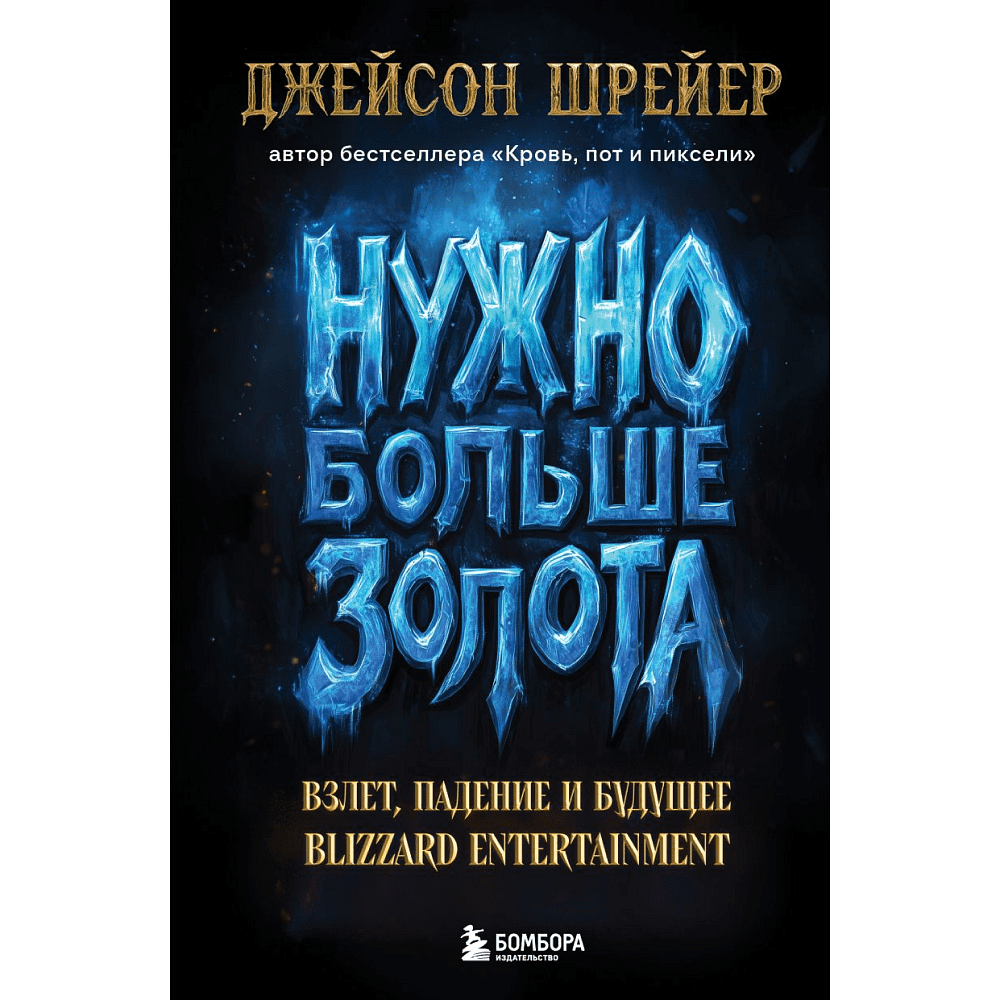 Книга "Нужно больше золота. Взлет, падение и будущее Blizzard Entertainment", Шрейер Дж.