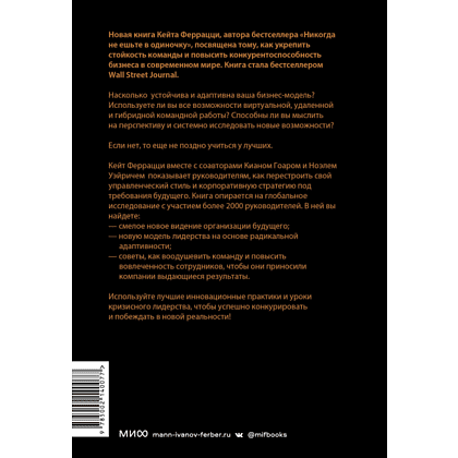Книга "Лучшие среди великих. Почему одни компании адаптируются и процветают, а другие умирают", Феррацци К., Гоар К., Вейрих Н. - 2