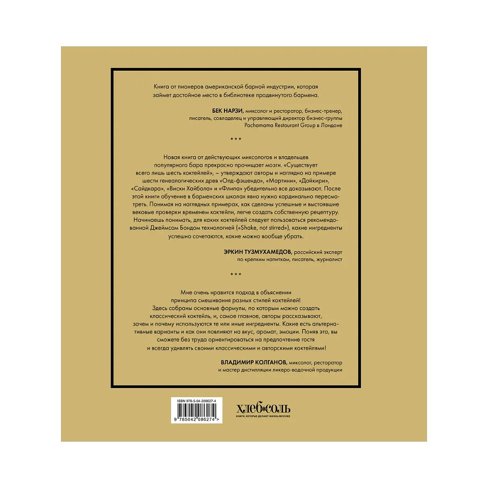 Книга "Код коктейля. Основы. Формулы. Эволюция", Алекс Дей, Ник Фошальд, Дэвид Каплан - 2