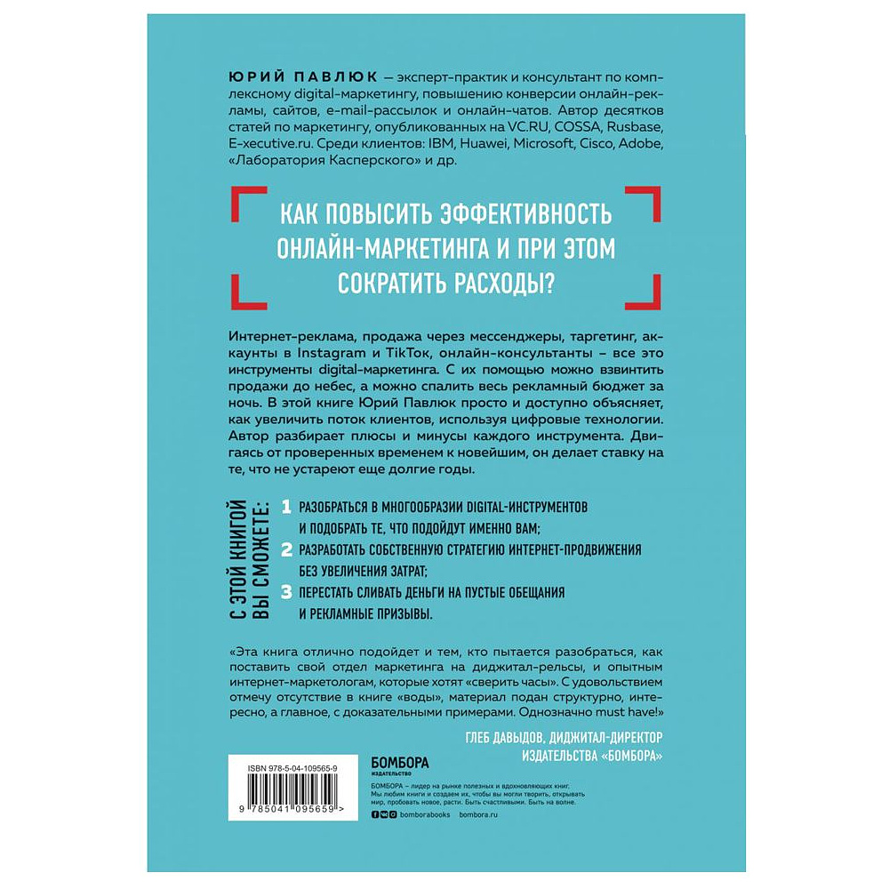 Книга "Digital всемогущий. 101 инструмент для повышения продаж с помощью цифровых технологий", Юрий Павлюк - 2