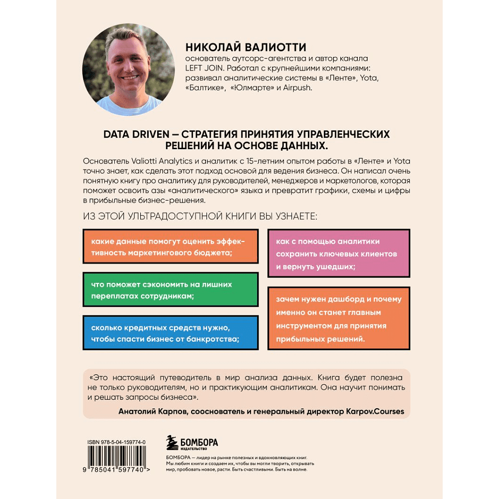 Книга "Аналитика для руководителей. Стратегия и развитие бизнеса на базе данных, а не на интуиции", Николай Валиотти - 2