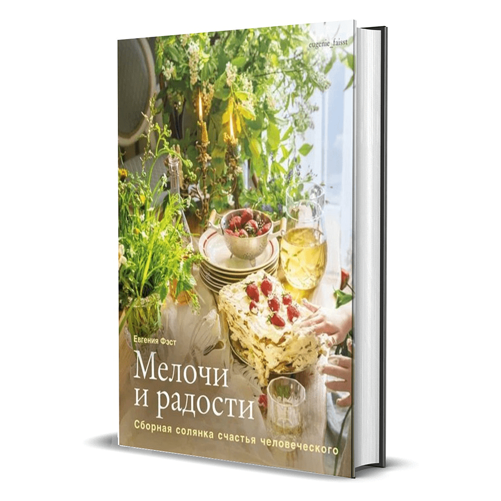 Книга "Мелочи и радости. Или сборная солянка счастья человеческого", Евгения Фэст