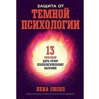 Книга "Защита от темной психологии: 13 способов дать отпор психологическому насилию", Лена Сиско