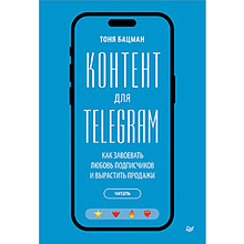 Книга "Контент для Telegram. Как завоевать любовь подписчиков и вырастить продажи"