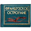 Комплект из 3-х книг-мини "Афоризмы", в сундучке с лупой, 57х40 мм, ассорти - 13