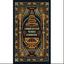 Книга "Самый богатый человек в Вавилоне. Вечные истории. Non-Fiction"