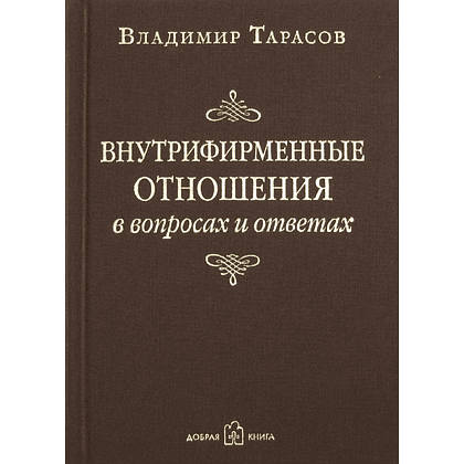Книга "Внутрифирменные отношения в вопросах и ответах", Владимир Тарасов