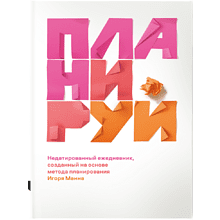 Ежедневник "Планируй! Недатированный ежедневник, созданный на основе метода планирования Игоря Манна"